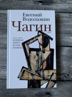 Евгений Водолазкин: Чагин