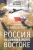 Алексей Васильев: От Ленина до Путина. Россия на Ближнем и Среднем Востоке