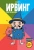 Женя Киямов: Ирвинг, злой волшебник