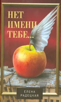 Елена Радецкая: Нет имени тебе...