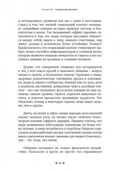 Патрик Кинг: Социальный интеллект. Как привлечь внимание, произвести сильное впечатление
