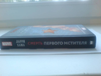 Ларри Хама: Смерть Первого Мстителя