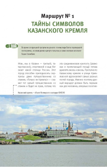 Артем Синцов: Казань пешком. Самые интересные прогулки по столице Татарстана