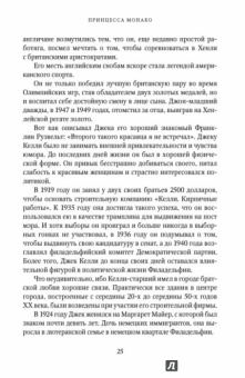 Джеффри Робинсон: Принцесса Монако