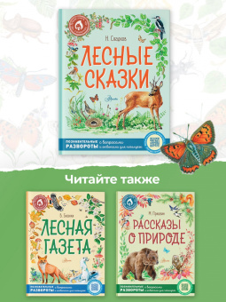 Николай Сладков: Лесные сказки