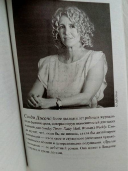 Сэнди Джонс: Другая женщина