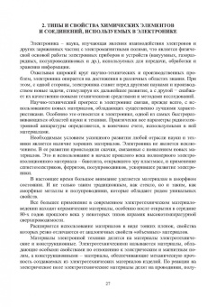 Игнатов, Фадеева, Величко: Химико-технологические основы микро- и наноэлектроники. Учебное пособие