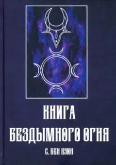 Кэин Бен: Книга Бездымного Огня