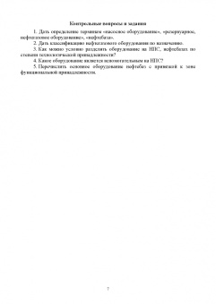 Лягова, Белоусов, Попов: Нефтегазовое оборудование головных сооружений и насосных станций. Учебное пособие