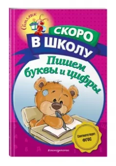 Алла Пономарева: Пишем буквы и цифры