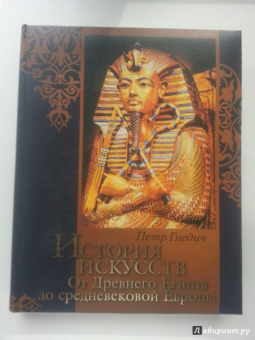 Петр Гнедич: История искусств. От Древнего Египта до средневековой Европы. Зодчество. Живопись. Ваяние