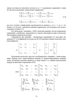 Пен, Пен: Статистические методы математического моделирования, анализа и оптимизации технологических процессов