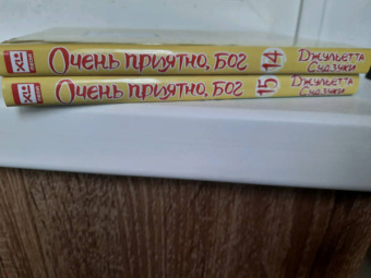 Джульетта Судзуки: Очень приятно, бог. Том 15