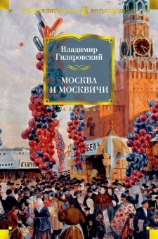 Владимир Гиляровский: Москва и москвичи