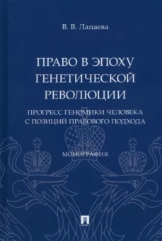 Валентина Лапаева: Право в эпоху генетической революции. Прогресс геномики человека с позиций правового подхода
