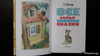 Григорий Остер: Все самые любимые сказки