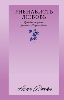 Джейн Анна: #Trendbooks_love. #НенавистьЛюбовь/Джейн А.