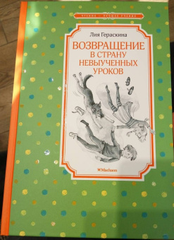 Лия Гераскина: Возвращение в Страну невыученных уроков