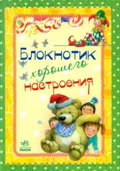 Блокнотик хорошего настроения