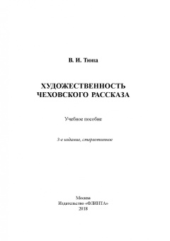 Валерий Тюпа: Художественность чеховского рассказа. Учебное пособие