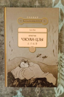 Фэй Сюэ: Притчи Чжуан-цзы