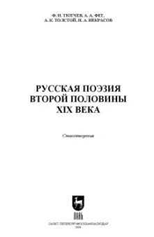 Тютчев, Фет, Толстой: Русская поэзия второй половины XIX века. Стихотворения