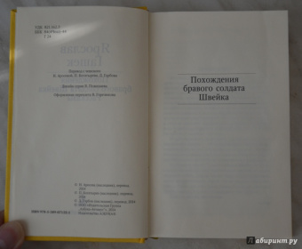 Ярослав Гашек: Похождения бравого солдата Швейка