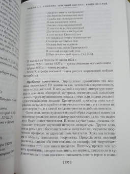 Александр Пушкин: Евгений Онегин. С комментариями Ю.М. Лотмана