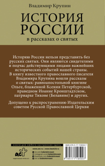 Владимир Крупин: История России в рассказах о святых