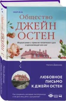 Натали Дженнер: Общество Джейн Остен