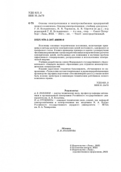 Кольниченко, Тарлаков, Сиротов: Основы электротехники и электроснабжения предприятий лесного комплекса. Основы электротехники