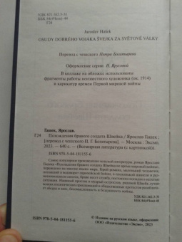 Ярослав Гашек: Похождения бравого солдата Швейка