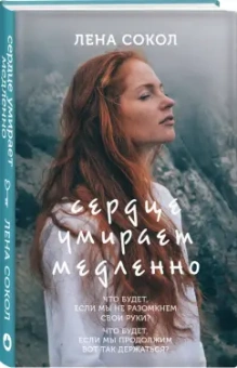 Лена Сокол: Сердце умирает медленно