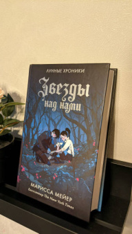 Марисса Мейер: Звезды над нами