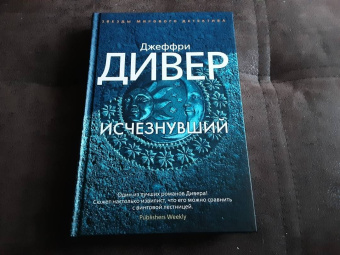 Джеффри Дивер: Исчезнувший