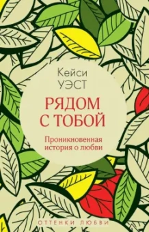 Кейси Уэст: Рядом с тобой