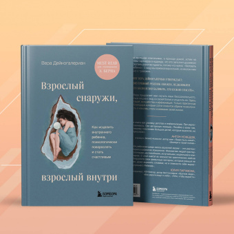 Вера Дейногалериан: Взрослый снаружи, взрослый внутри. Как исцелить внутреннего ребенка