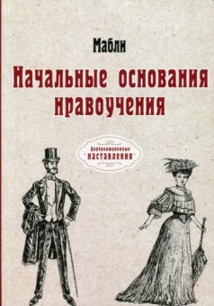 Мабли: Начальные основания нравоучения