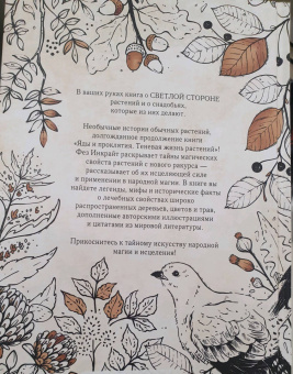 Фез Инкрайт: Тайны растений. Народная магия и исцеление