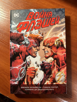 Джошуа Уильямсон: Война Флэшей