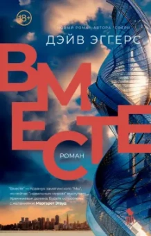 Дэйв Эггерс: Вместе