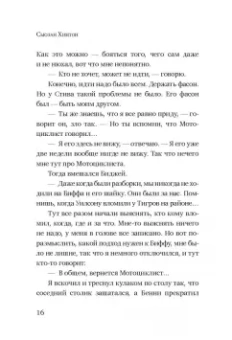 Сьюзан Хинтон: Бойцовые рыбки