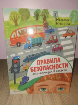 Наталия Немцова: Правила безопасности. Энциклопедия в сказках