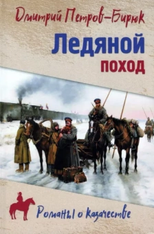 Дмитрий Петров-Бирюк: Ледяной поход