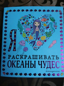 Я люблю раскрашивать океаны чудес