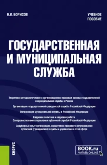 Николай Борисов: Государственная и муниципальная служба. Учебное пособие