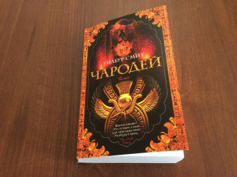 Уилбур Смит: Чародей