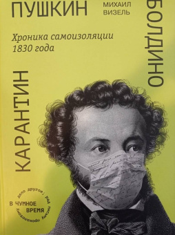 Михаил Визель: Пушкин. Болдино. Карантин. Хроника самоизоляции 1830 года