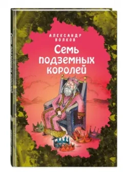 Александр Волков: Семь подземных королей