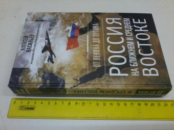 Алексей Васильев: От Ленина до Путина. Россия на Ближнем и Среднем Востоке